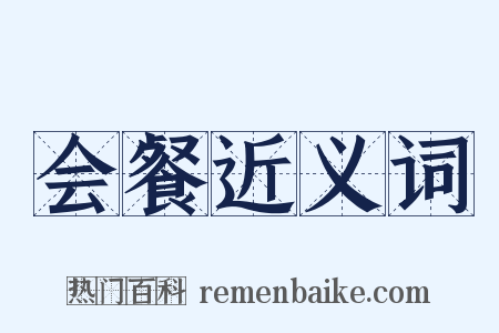 会餐近义词是什么意思的图片